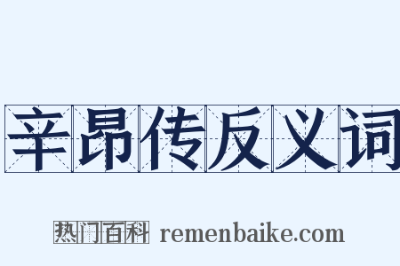 辛昂传反义词是什么意思的图片